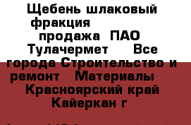 Щебень шлаковый фракция 10-80, 20-40 продажа (ПАО «Тулачермет») - Все города Строительство и ремонт » Материалы   . Красноярский край,Кайеркан г.